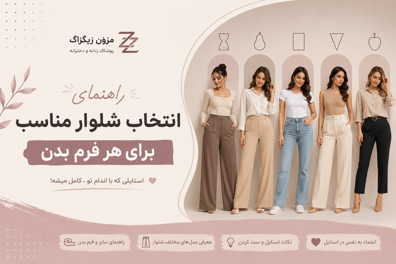 راهنمای انتخاب شلوار مناسب برای هر فرم بدن